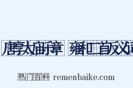 唐享太庙乐章·雍和二首反义词是什么意思的图片